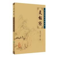 [M]灵枢经-9787117067157