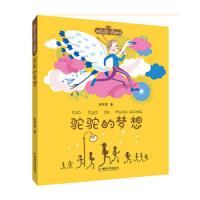 [M]驼驼的梦想-9787513712484