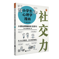[M]小学生心理学漫画 1 社交力:小孩也要懂的社交技巧 小禾心理研究所 著 -9787559421524