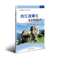 [M]肉牛规模化生态养殖技术-9787511644084