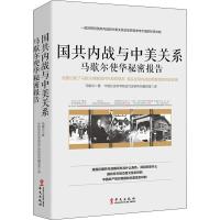 [M]国共内战与中美关系 马歇尔使华秘密报告 中国社会科学院近代史研究所翻译室 译 -9787507535792
