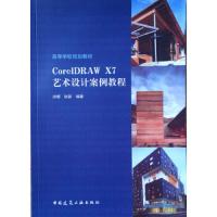 [M]CorelDRAW X7艺术设计案例教程-9787112224036