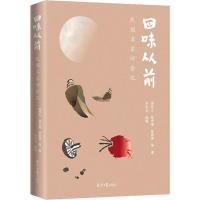 [M]回味从前 民国名家旧食记-9787547733714