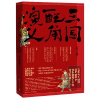 [M]三国配角演义-9787540490874