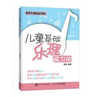 [M]儿童基础乐理练习册-9787115481122