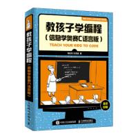 [M]教孩子学编程(信息学奥赛C语言版)-9787115513175
