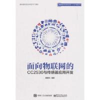 [M]面向物联网的CC2530与传感器应用开发-9787121346583