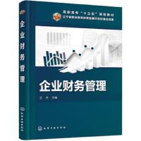 [M]企业财务管理-9787122328090