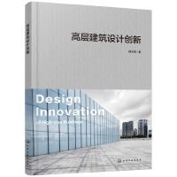 [M]高层建筑设计创新-9787122329349