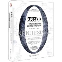 [M]无穷小(一个危险的数学理论如何塑造了现代世界)(精)-9787122338402