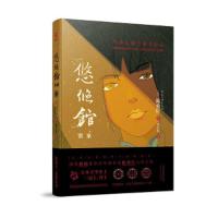 [M]悠悠馆密案-9787201135601