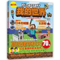 [M]我的世界——建筑进阶指南70条-9787205093716