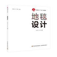 [M]地毯设计/吴一源/中国轻工业十三五规划教材 吴一源,李峰 著 -9787518425754