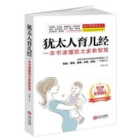 [M]犹太人育儿经-9787210085287