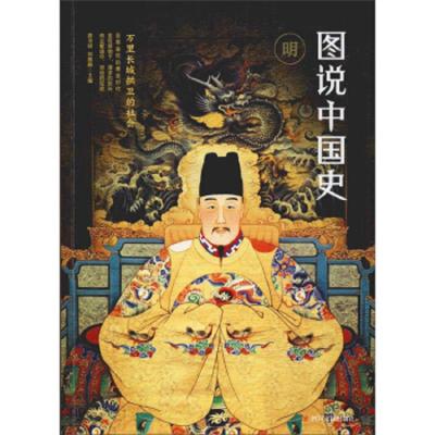 [M]图说中国史(明)-9787220111211