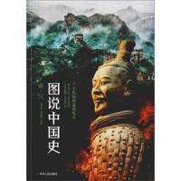 [M]图说中国史(秦汉)-9787220111280