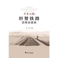 [M]中非之路:坦赞铁路沿线访谈录-9787308191043