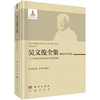 [M]吴文俊全集-9787508855578