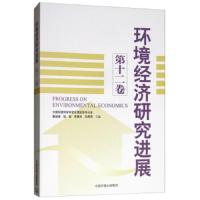 [M]环境经济研究进展 第12卷-9787511138477