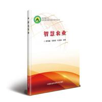 [M]智慧农业 李伟越,艾建安,杜完锁 编 -9787511643162