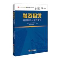 [M]融资租赁案件解析与实践指导-9787513651158
