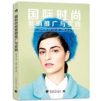 [M]国际时尚营销推广与实践-9787515346922