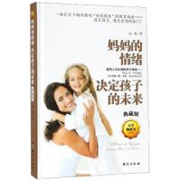[M]妈妈的情绪决定孩子的未来 典藏版 谈旭 著 -9787516823187
