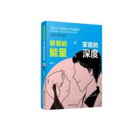[M]爸爸的能量决定家庭的深度-9787516824337