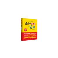 [M]会计做账一点通(第3版) 范纪珍 著 -9787518038206