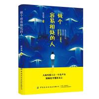 [M]做个容易相处的人-9787518062492