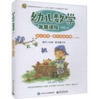 [M]幼儿数学发展课程 中班 上(2册)-9787121370618