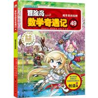 [M]冒险岛数学奇遇记 49 概率里的陷阱-9787516824450