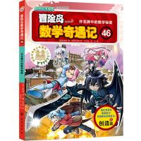 [M]冒险岛数学奇遇记 46 扑克牌中的数学秘密-9787516824351