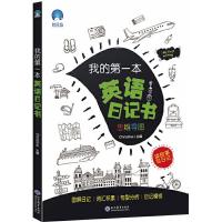 [M]我的第一本英语日记书-9787510673474