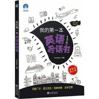 [M]我的第一本英语会话书-9787510673443