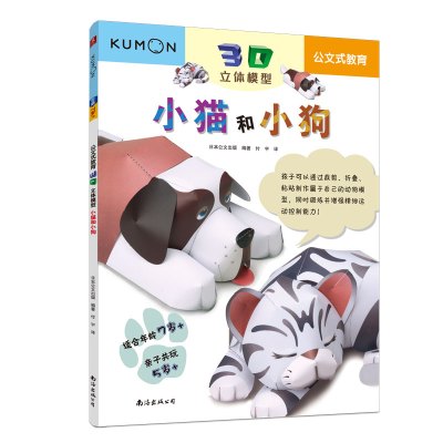 [M]3D立体模型 小猫和小狗-9787544280433