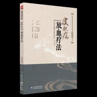 [M]皮肤病放血疗法-9787521404852