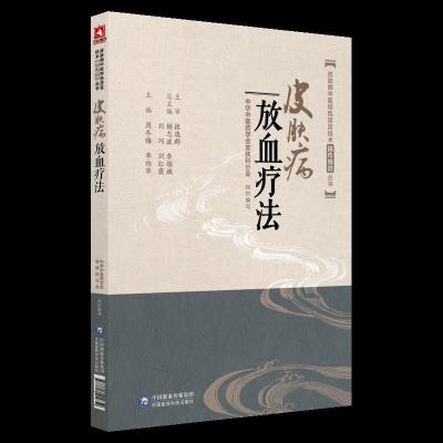 [M]皮肤病放血疗法-9787521404852
