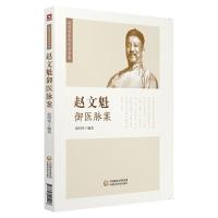 [M]赵文魁御医脉案-9787521405248