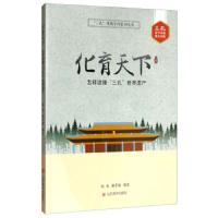 [M]化育天下(怎样读懂三孔世界遗产)/三孔里的学问系列丛书-9787533074272