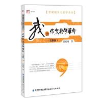 [M]我的作文教学革命(实操版)-9787533485177