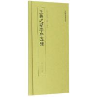 [M]王羲之兰亭序五种-9787534071874