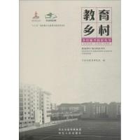 [M]教育乡村-9787202136324