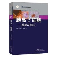 [M]胰岛β细胞-9787535965936
