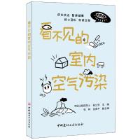 [M]看不见的室内空气污染-9787516025505