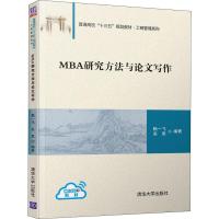 [M]MBA研究方法与论文写作-9787302535485