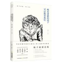 [M]唯有清澈的孩子可以教育我们(杨子诗集1990-2018年)-9787537859288