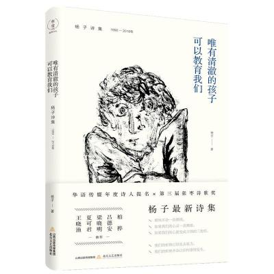 [M]唯有清澈的孩子可以教育我们(杨子诗集1990-2018年)-9787537859288