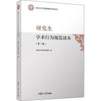 [M]研究生学术行为规范读本(第2版)-9787309145670