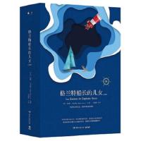 [M]格兰特船长的儿女-9787540486877